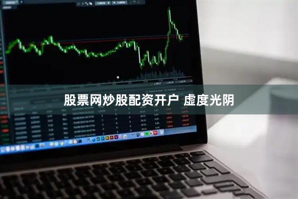 股票网炒股配资开户 虚度光阴