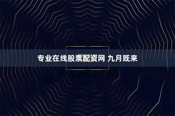 专业在线股票配资网 九月既来